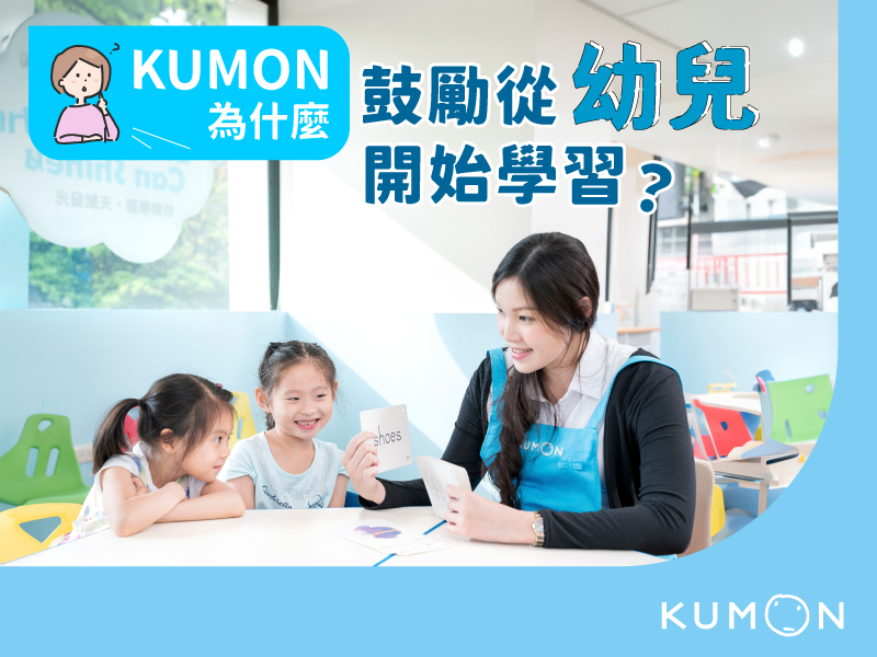 為什麼KUMON鼓勵孩子從幼兒開始學習？